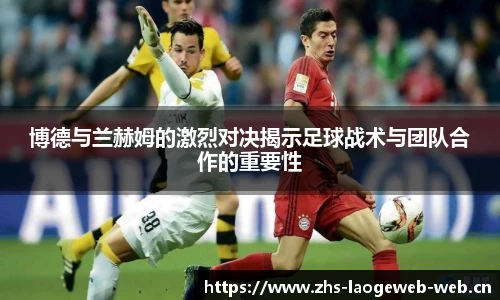 博德与兰赫姆的激烈对决揭示足球战术与团队合作的重要性
