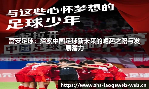 富安足球：探索中国足球新未来的崛起之路与发展潜力