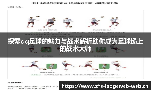 探索dq足球的魅力与战术解析助你成为足球场上的战术大师
